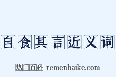 自食其言近义词是什么意思的图片